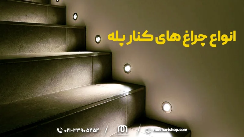 چراغ زیرپله ای 